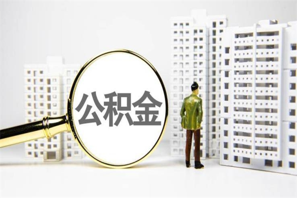 雄安新区我名下有房子怎么提取公积金（我名下有房子怎么提取公积金装修）